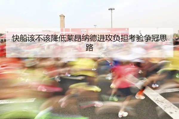 快船该不该降低莱昂纳德进攻负担考验争冠思路