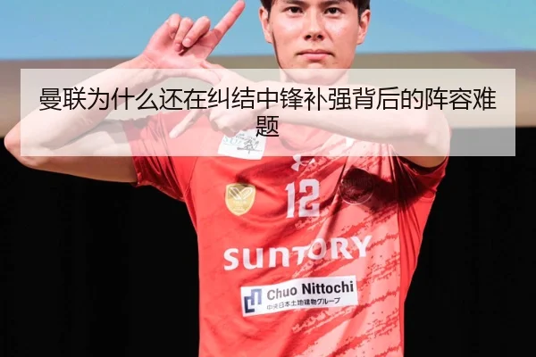 曼联为什么还在纠结中锋补强背后的阵容难题