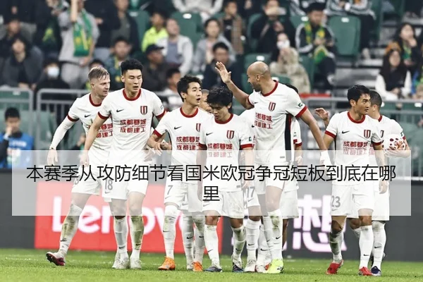 本赛季从攻防细节看国米欧冠争冠短板到底在哪里