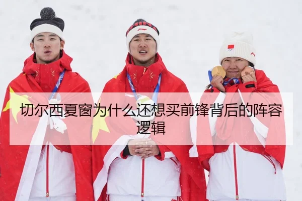 切尔西夏窗为什么还想买前锋背后的阵容逻辑