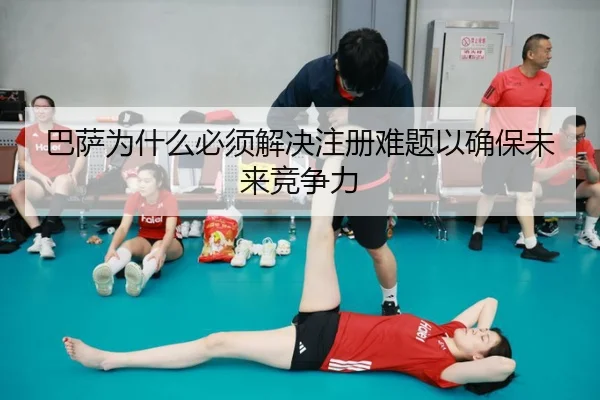 巴萨为什么必须解决注册难题以确保未来竞争力