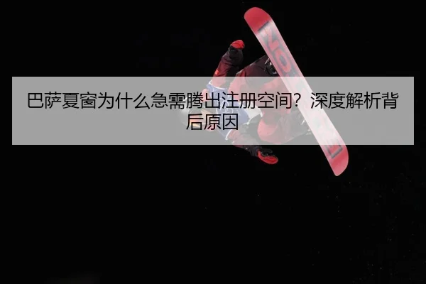 巴萨夏窗为什么急需腾出注册空间？深度解析背后原因