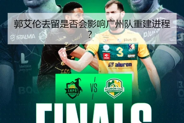 郭艾伦去留是否会影响广州队重建进程？