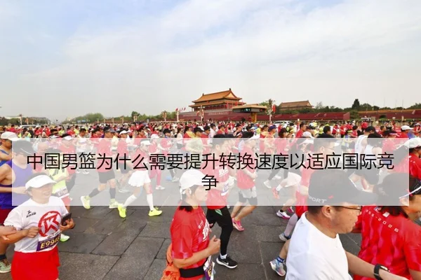 中国男篮为什么需要提升转换速度以适应国际竞争