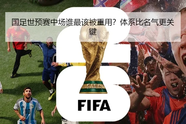 国足世预赛中场谁最该被重用？体系比名气更关键