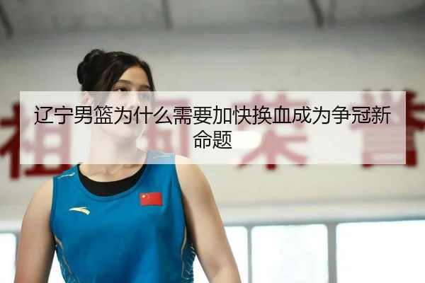 liao-ning-nan-lan-wei-shen-me-xu-yao-jia-kuai-huan-xie-cheng-wei-zheng-guan-xin-ming-ti-2-645.jpg