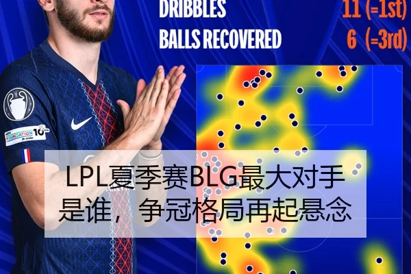 LPL夏季赛BLG最大对手是谁，争冠格局再起悬念