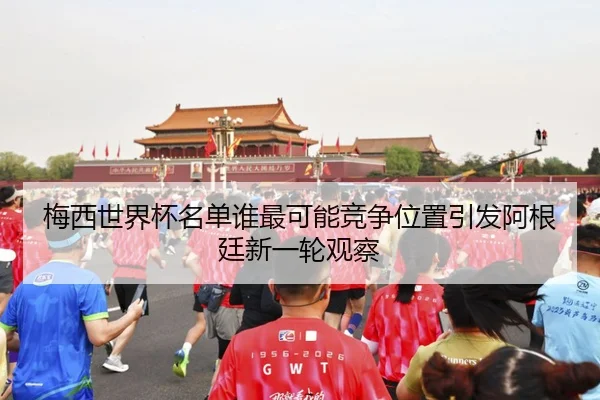 mei-xi-shi-jie-bei-ming-dan-shui-zui-ke-neng-jing-zheng-wei-zhi-yin-fa-a-gen-ting-xin-yi-lun-guan-cha-3-237.jpg