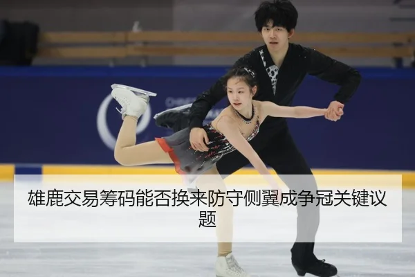 xiong-lu-jiao-yi-chou-ma-neng-fou-huan-lai-fang-shou-ce-yi-cheng-zheng-guan-guan-jian-yi-ti-3-624.jpg
