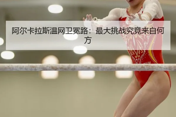 a-er-ka-la-si-wen-wang-wei-mian-lu-zui-da-tiao-zhan-jiu-jing-lai-zi-he-fang-2-116.jpg