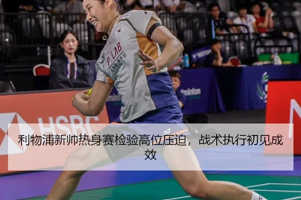 利物浦新帅热身赛检验高位压迫，战术执行初见成效