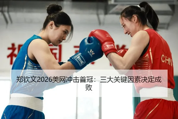 zheng-qin-wen-mei-wang-chong-ji-shou-guan-san-da-guan-jian-yin-su-jue-ding-cheng-bai-3-979.jpg