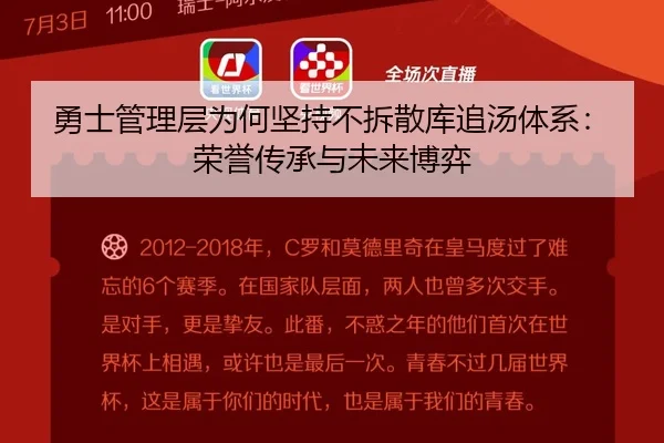 勇士管理层为何坚持不拆散库追汤体系:荣誉传承与未来博弈
