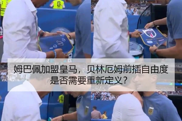 姆巴佩加盟皇马，贝林厄姆前插自由度是否需要重新定义？