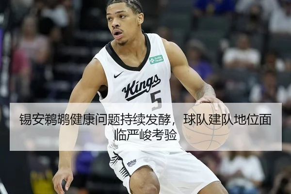 锡安鹈鹕健康问题持续发酵，球队建队地位面临严峻考验