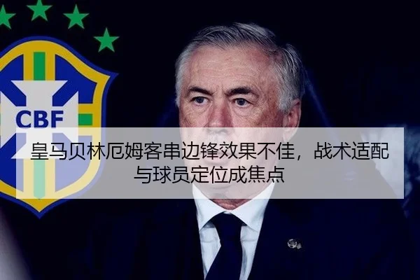 皇马贝林厄姆客串边锋效果不佳,战术适配与球员定位成焦点