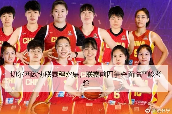 切尔西欧协联赛程密集，联赛前四争夺面临严峻考验