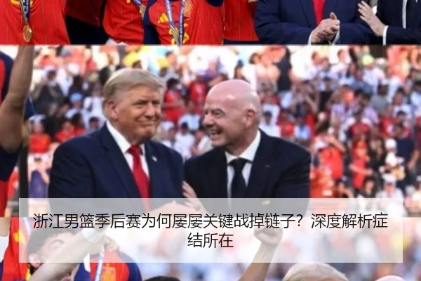 浙江男篮季后赛为何屡屡关键战掉链子？深度解析症结所在