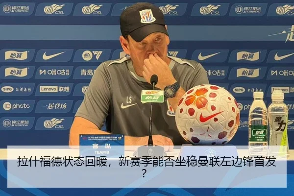 拉什福德状态回暖，新赛季能否坐稳曼联左边锋首发？