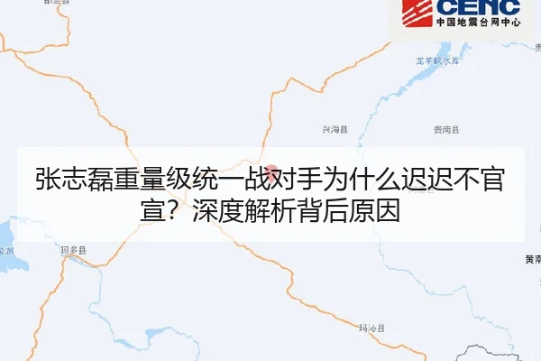 张志磊重量级统一战对手为什么迟迟不官宣？深度解析背后原因