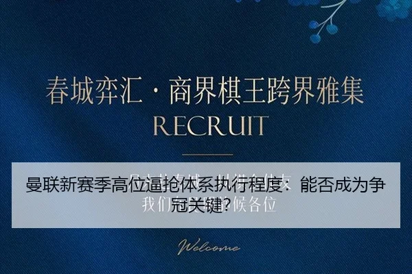 曼联新赛季高位逼抢体系执行程度：能否成为争冠关键？