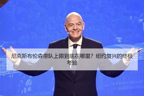 尼克斯布伦森带队上限到底在哪里？纽约复兴的终极考验
